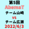 チーム山崎vsチーム広瀬【第5回AbemaT】結果・形勢※2022/6/3