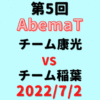 チーム康光vsチーム稲葉【第5回AbemaT】結果・形勢※2022/7/2