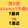 渡辺明九段【第6回AbemaT予選Eリーグ】(2023/7/22)成績・中継情報