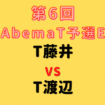 渡辺明九段【第6回AbemaT予選Eリーグ】(2023/7/22)成績・中継情報