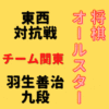 羽生善治九段【将棋オールスター東西対抗戦】(2022/12/25)成績・中継情報