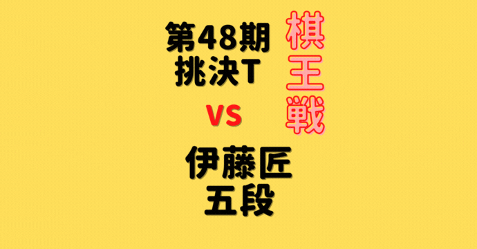 藤井聡太竜王vs伊藤匠五段【第48期棋王戦】(2022/11/29)成績・中継情報