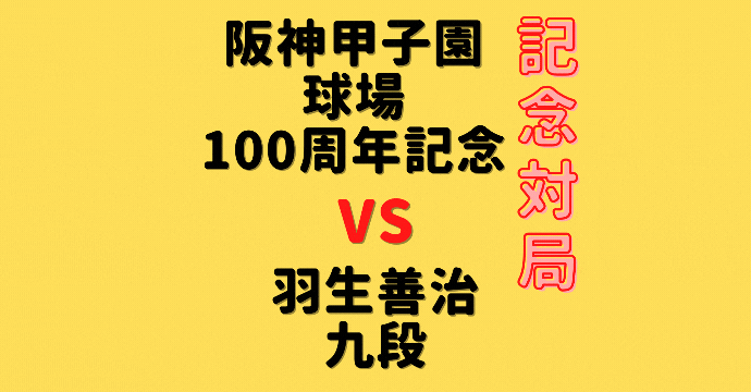 藤井聡太竜王・名人vs羽生善治九段【100周年記念対局 】(2024/12/8)成績・中継情報