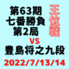 藤井聡太王位vs豊島将之九段※結果【第63期王位戦七番勝負】(2022/7/13.14)