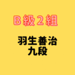 藤井聡太竜王・名人vs羽生善治九段【第75回NHK杯2回戦第12局 】(2025/10/26)成績・中継情報
