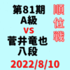 藤井聡太竜王vs菅井竜也八段※結果【第81期A級順位戦】(2022/8/10)