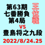 藤井聡太王位vs豊島将之九段※結果【第63期王位戦七番勝負・第4局】(2022/8/24.25)