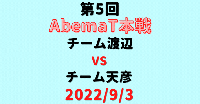 チーム渡辺vsチーム天彦【第5回AbemaT】結果・形勢※2022/9/3