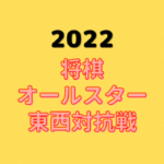 サントリー将棋オールスター東西対抗戦【2022】中継情報