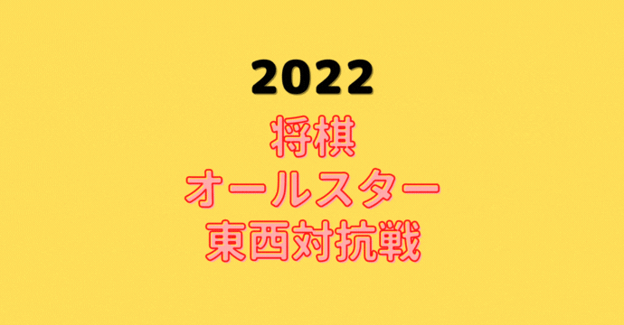サントリー将棋オールスター東西対抗戦【2022】中継情報