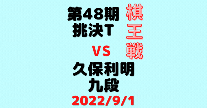 藤井聡太竜王vs久保利明九段※結果【第48期棋王戦挑決T】(2022/9/1)