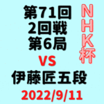 藤井聡太竜王vs伊藤匠五段※結果【第72回NHK杯】(2022/9/11)