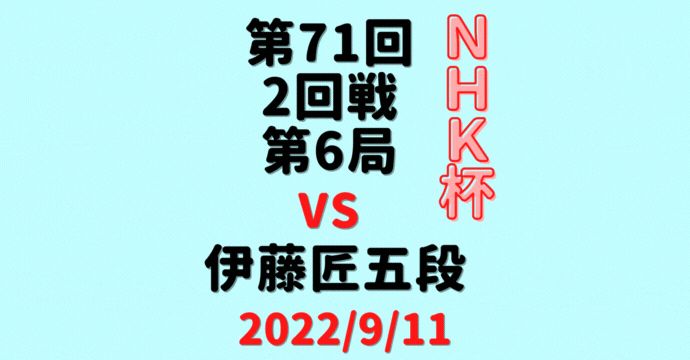 藤井聡太竜王vs伊藤匠五段※結果【第72回NHK杯】(2022/9/11)