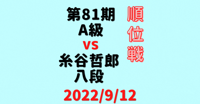 藤井聡太竜王VS糸谷哲郎八段※結果【第81期A級順位戦】(2022/9/12)