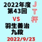 藤井聡太竜王vs羽生善治九段※結果【第43回JT杯】(2022/9/23)