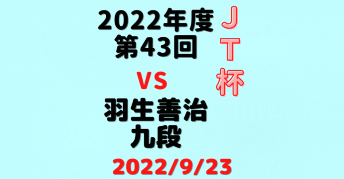 藤井聡太竜王vs羽生善治九段※結果【第43回JT杯】(2022/9/23)