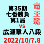 藤井聡太竜王vs広瀬章人八段※結果【第35期竜王戦七番勝負】(2022/10/7.8)