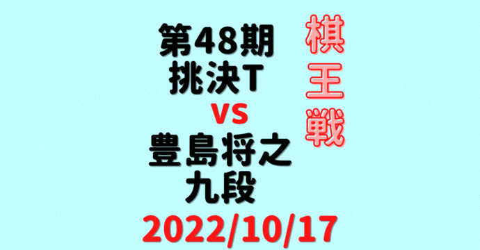 藤井聡太王位vs豊島将之九段※結果【第48期棋王戦挑決T】(2022/10/17)