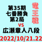 藤井聡太竜王vs広瀬章人八段※結果【第35期竜王戦七番勝負】(2022/10/21.22)