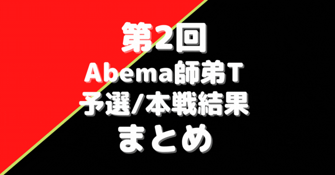 第2回Abema師弟トーナメント【結果一覧】チーム木村優勝