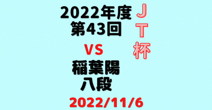 藤井聡太竜王vs稲葉陽八段※結果【第43回JT杯】(2022/11/6)