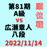 藤井聡太竜王VS広瀬章人八段※結果【第81期A級順位戦】(2022/11/14)