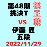 藤井聡太竜王vs伊藤匠五段※結果【第48期棋王戦】(2022/11/29)