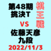 藤井聡太竜王vs佐藤天彦九段※結果【第48期棋王戦】(2022/11/3)