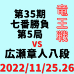 藤井聡太竜王vs広瀬章人八段※結果【第35期竜王戦七番勝負】(2022/11/25.26)