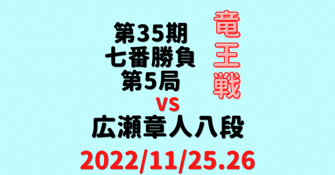 藤井聡太竜王vs広瀬章人八段※結果【第35期竜王戦七番勝負】(2022/11/25.26)