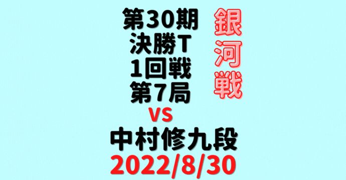 藤井聡太竜王vs中村修九段※結果【第30期銀河戦決勝T】(2022/8/30)