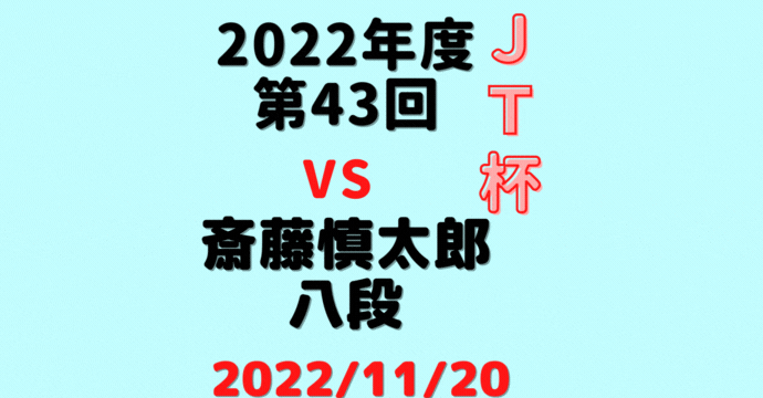 藤井聡太竜王VS斎藤慎太郎八段※結果【第43回JT杯】(2022/11/20)