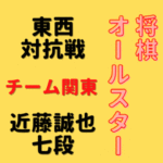近藤誠也七段【将棋オールスター東西対抗戦】(2022/12/25)成績・中継情報