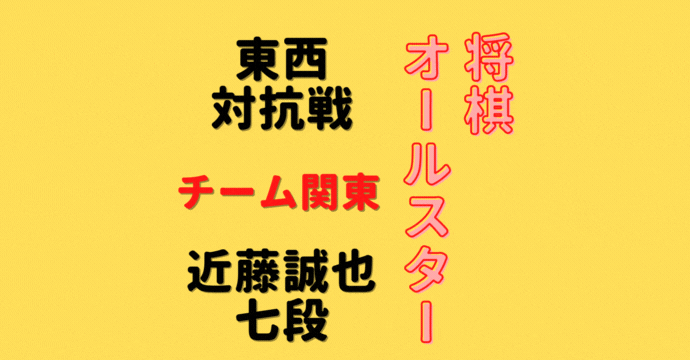 近藤誠也七段【将棋オールスター東西対抗戦】(2022/12/25)成績・中継情報