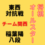 稲葉陽八段【将棋オールスター東西対抗戦】(2022/12/25)成績・中継情報