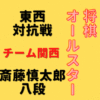 斎藤慎太郎八段【将棋オールスター東西対抗戦】(2022/12/25)成績・中継情報