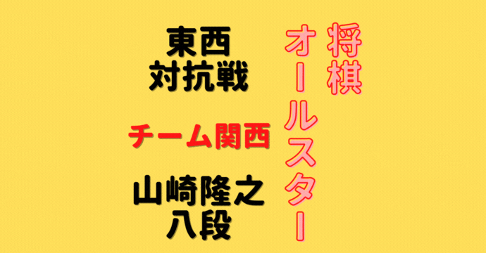 山崎隆之八段【将棋オールスター東西対抗戦】(2022/12/25)成績・中継情報
