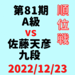 藤井聡太竜王vs佐藤天彦九段【第81期A級順位戦】(2022/12/23)成績・中継情報