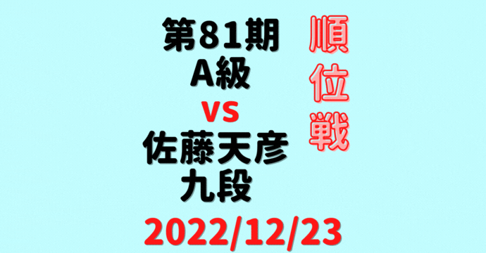藤井聡太竜王vs佐藤天彦九段【第81期A級順位戦】(2022/12/23)成績・中継情報
