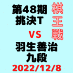藤井聡太竜王vs羽生善治九段※結果【第48期棋王戦】(2022/12/8)