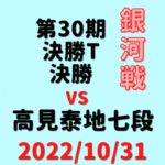 藤井聡太竜王vs高見泰地七段※結果【第30期銀河戦決勝T】(2022/10/31)