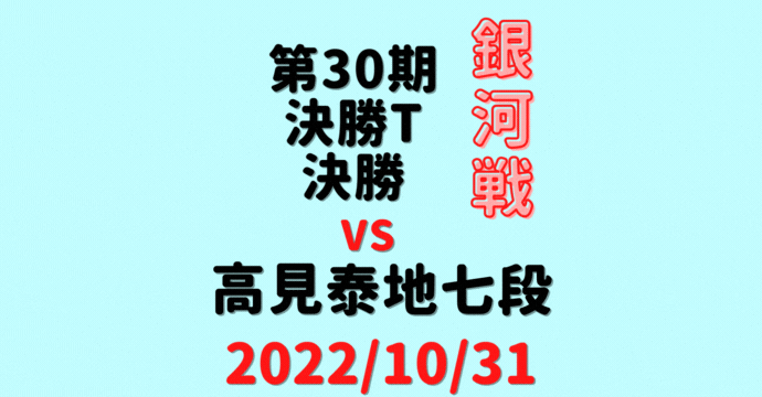 藤井聡太竜王vs高見泰地七段※結果【第30期銀河戦決勝T】(2022/10/31)