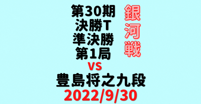 藤井聡太竜王vs豊島将之九段※結果【第30期銀河戦決勝T】(2022/9/30)