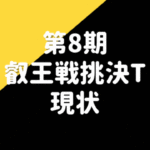 藤井聡太叡王【第8期叡王戦本戦T】現在の経過※挑戦者戦績まとめ