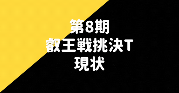 藤井聡太叡王【第8期叡王戦本戦T】現在の経過※挑戦者戦績まとめ