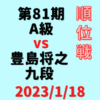 藤井聡太竜王vs豊島将之九段【第81期A級順位戦】(2023/1/18)成績・中継情報