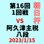 藤井聡太竜王vs阿久津主税八段※【第16回朝日杯本戦】(2022/1/15)