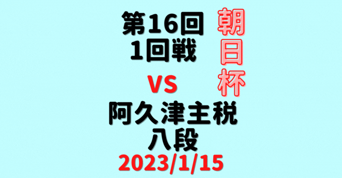 藤井聡太竜王vs阿久津主税八段※【第16回朝日杯本戦】(2022/1/15)