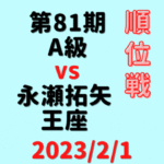 藤井聡太竜王vs永瀬拓矢王座※結果【第81期A級順位戦】(2023/2/1)