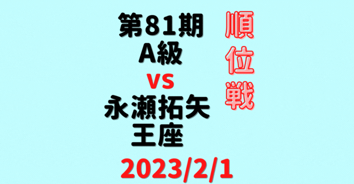 藤井聡太竜王vs永瀬拓矢王座※結果【第81期A級順位戦】(2023/2/1)